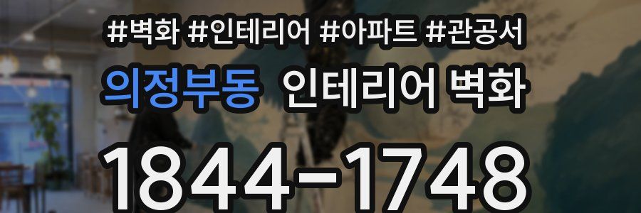 의정부동 인테리어 벽화