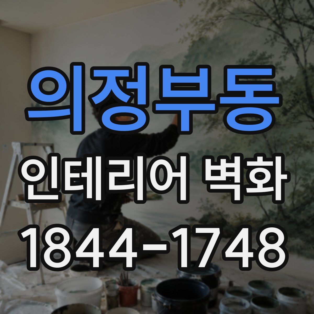 의정부동 인테리어 벽화