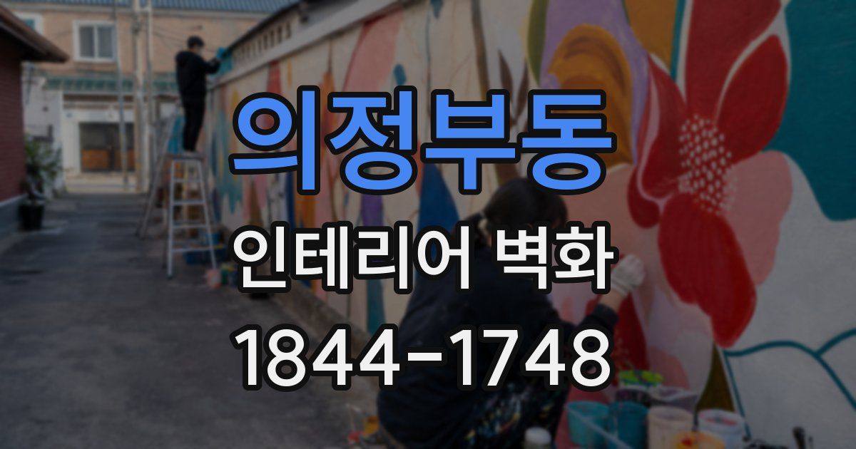 의정부동 인테리어 벽화