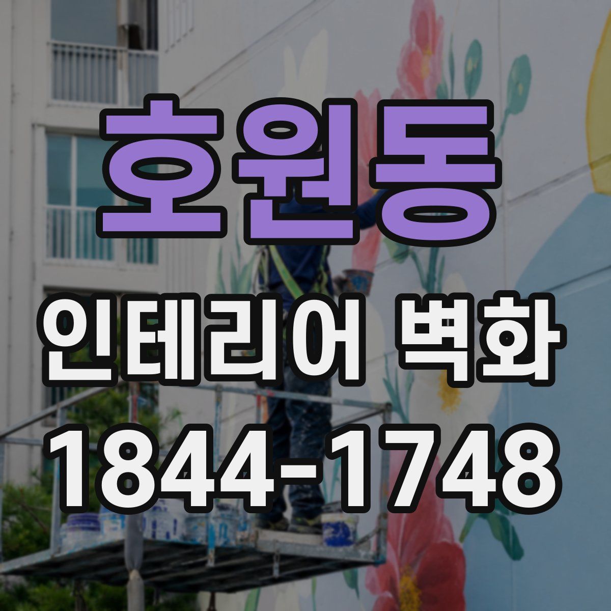 호원동 인테리어 벽화