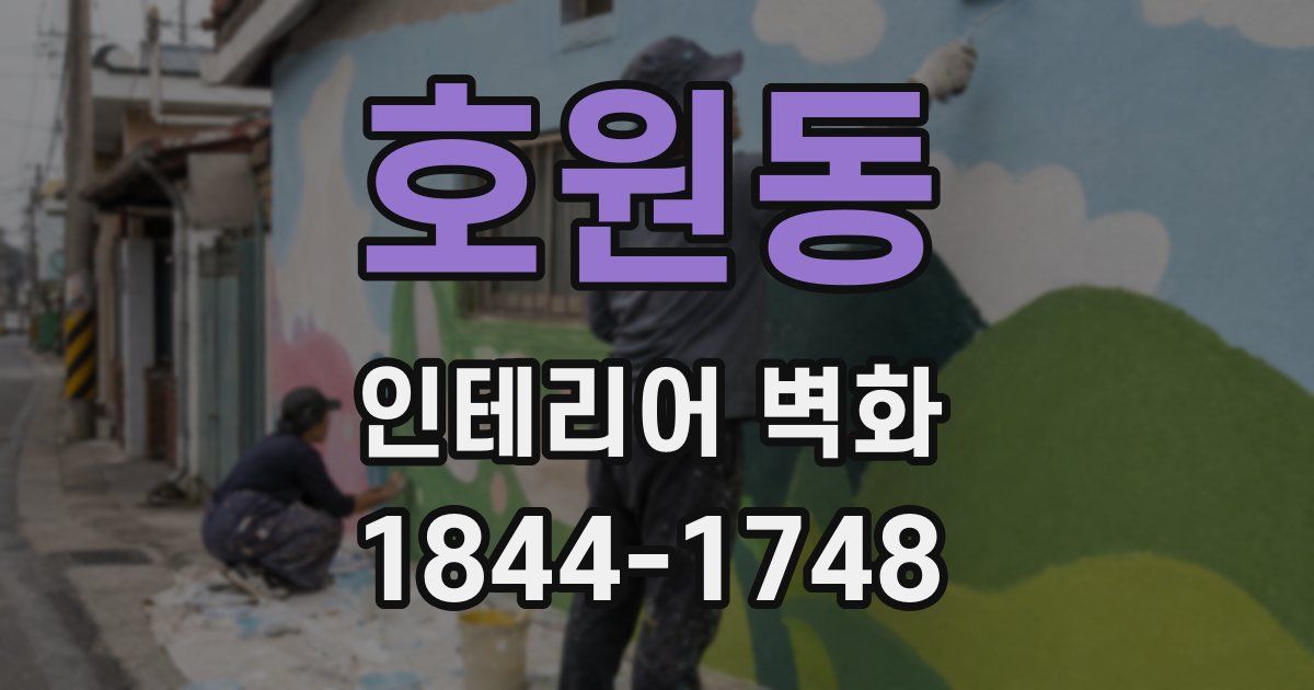 호원동 인테리어 벽화