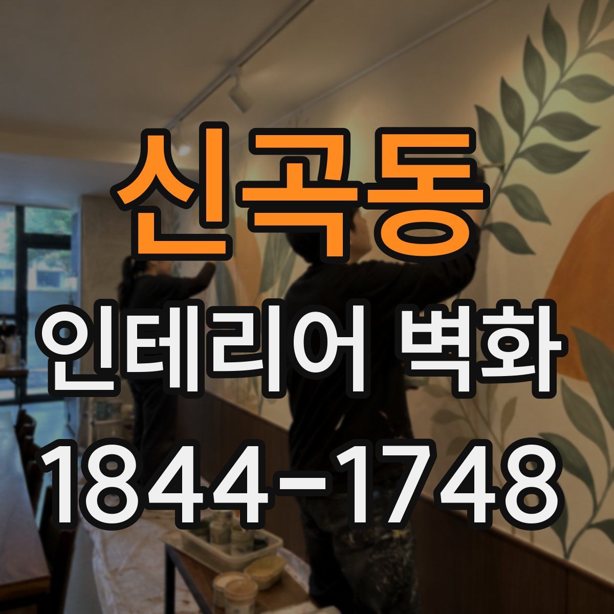 신곡동 인테리어 벽화