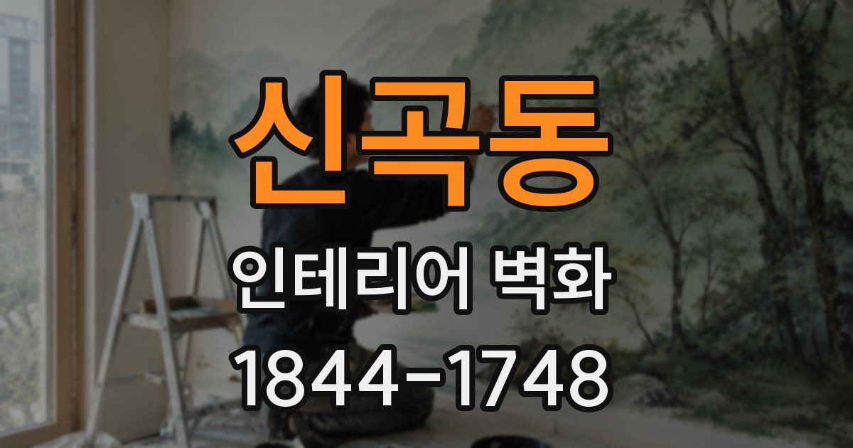 신곡동 인테리어 벽화