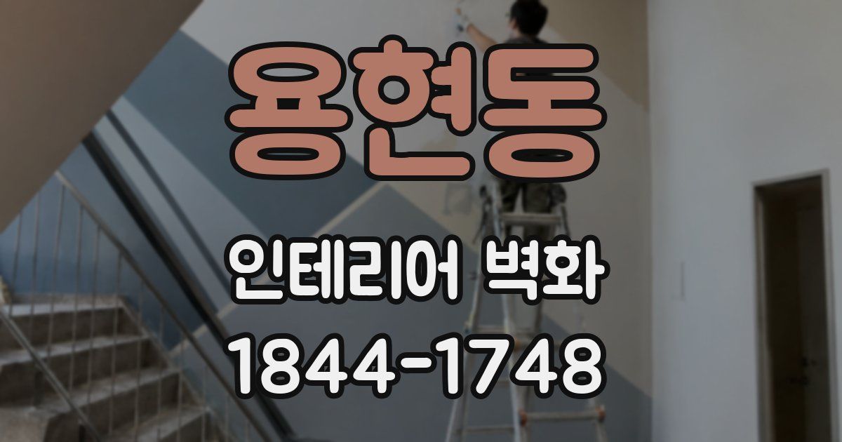 용현동 인테리어 벽화