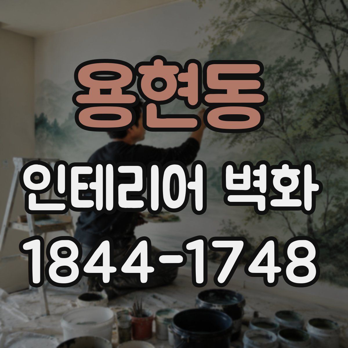 용현동 인테리어 벽화