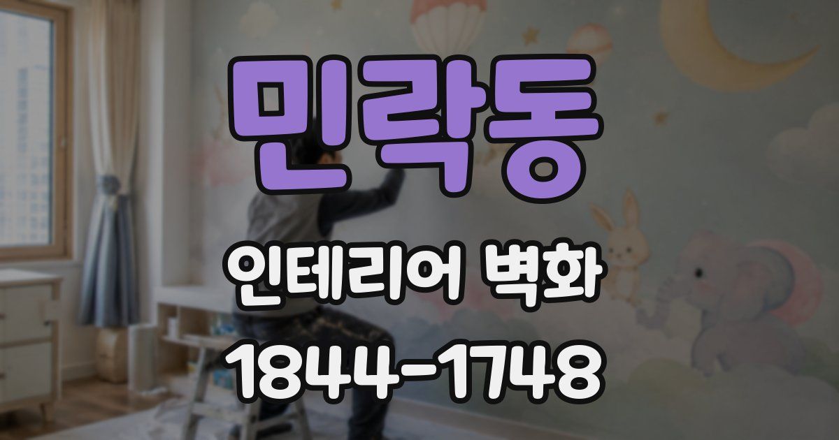 민락동 인테리어 벽화