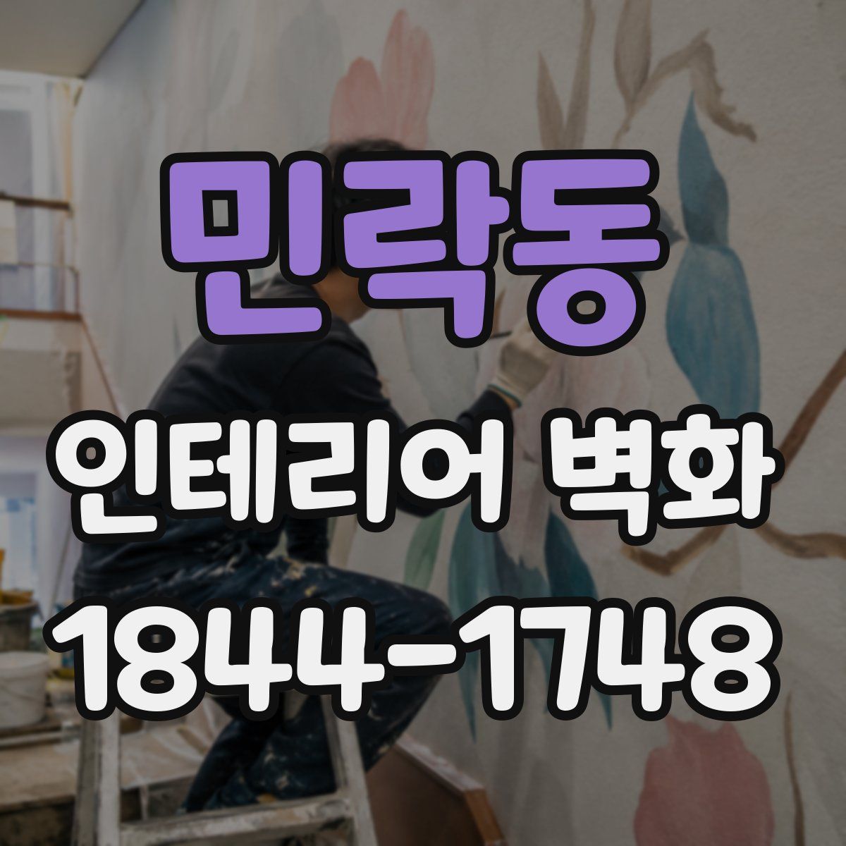 민락동 인테리어 벽화
