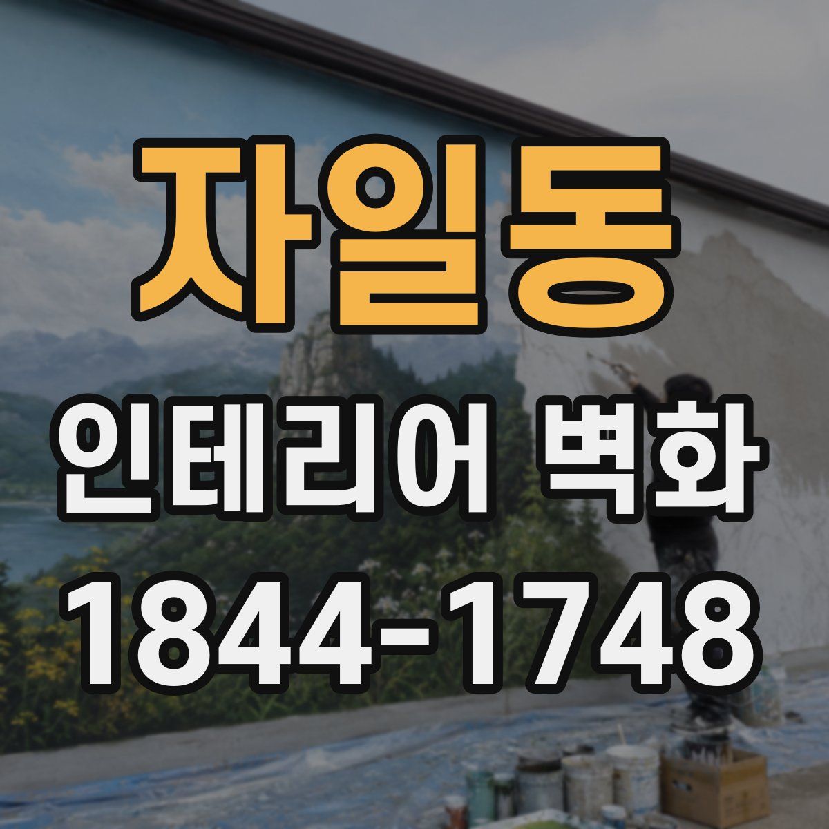 자일동 인테리어 벽화