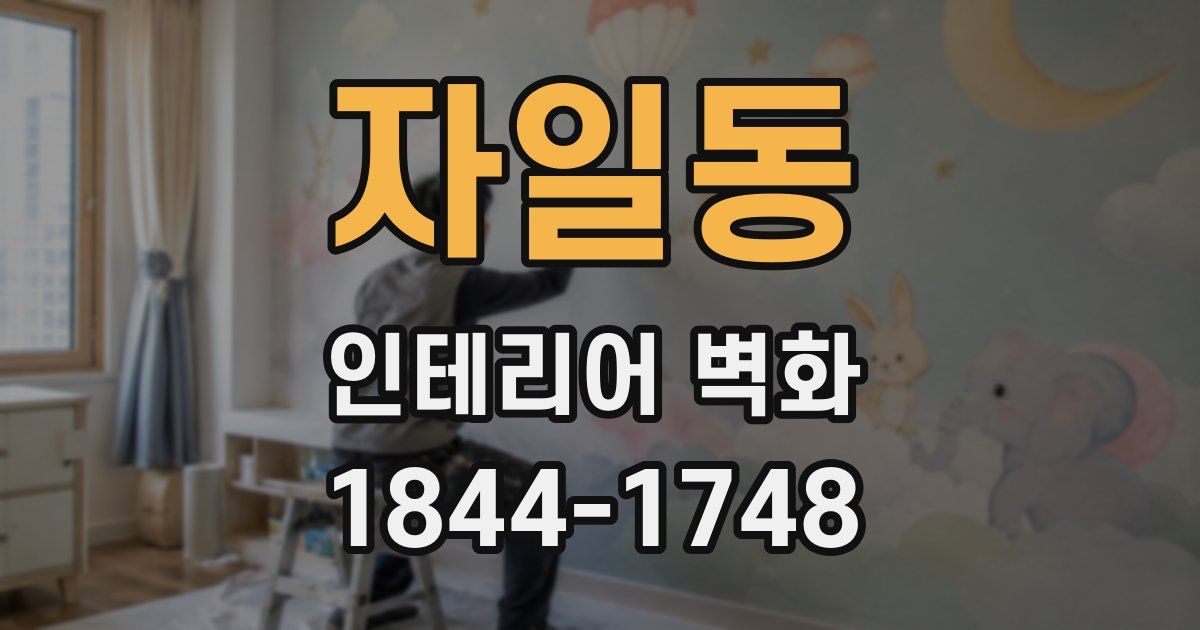 자일동 인테리어 벽화