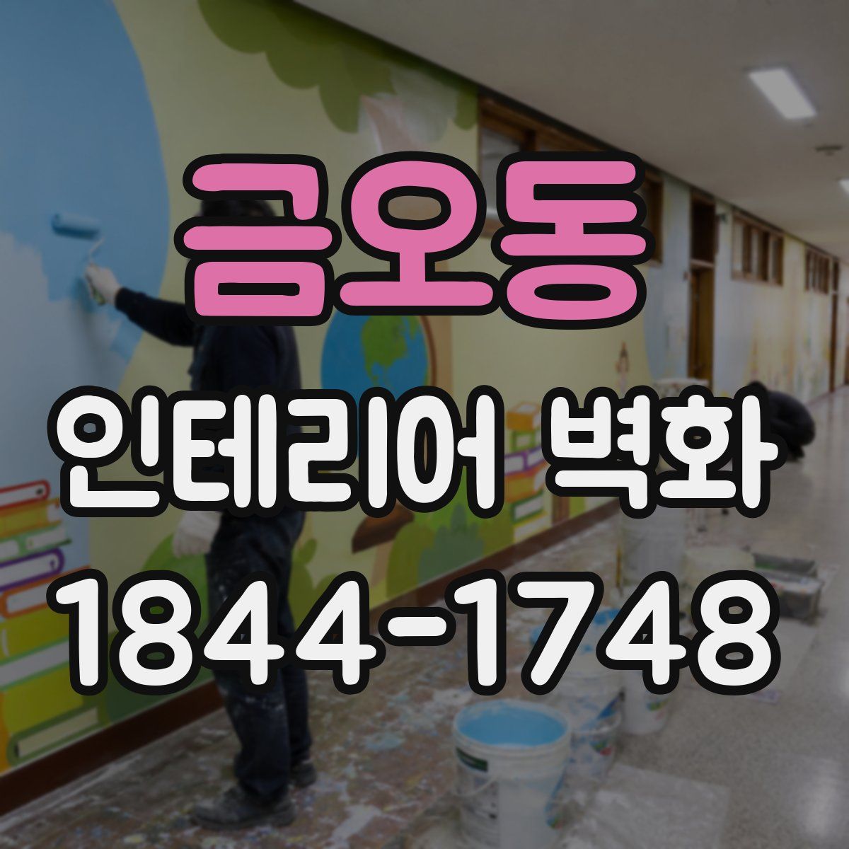 금오동 인테리어 벽화