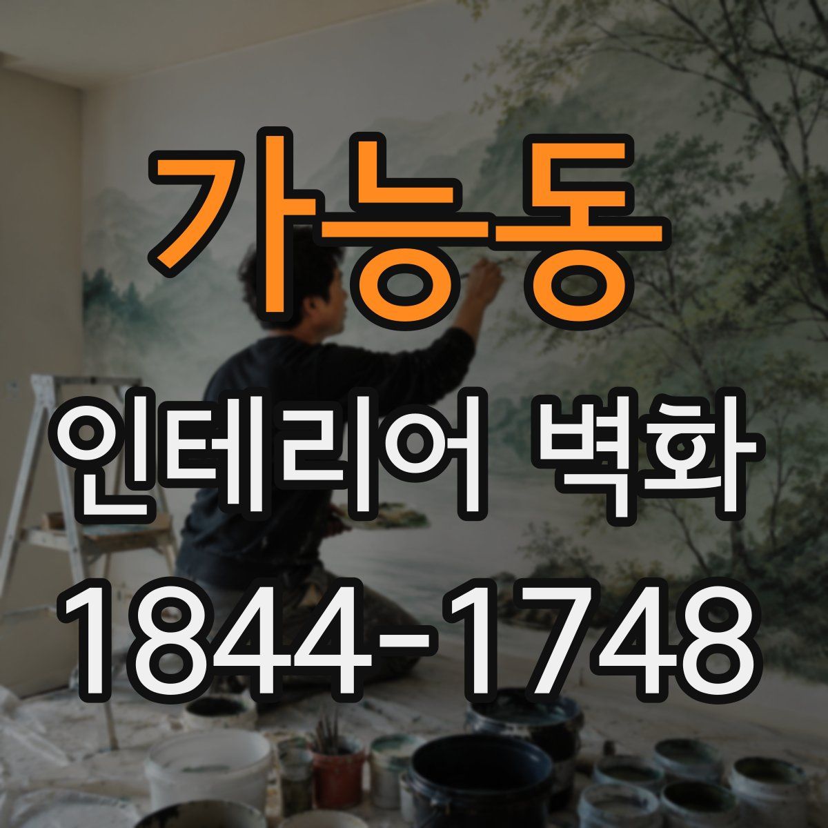 가능동 인테리어 벽화