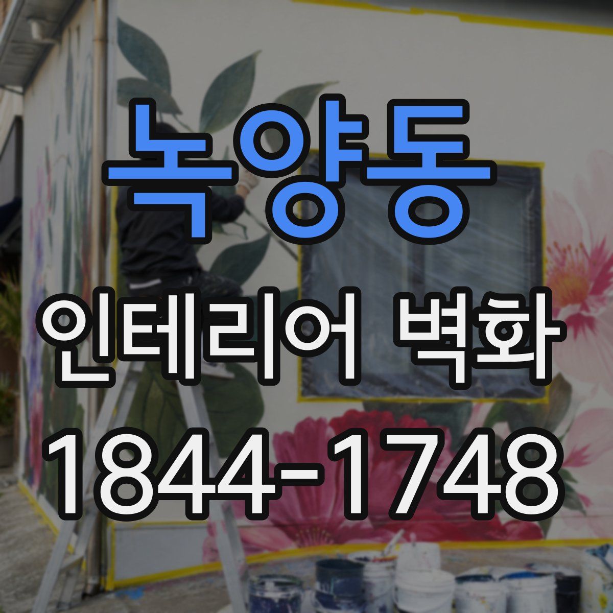 녹양동 인테리어 벽화