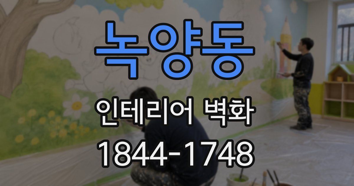 녹양동 인테리어 벽화