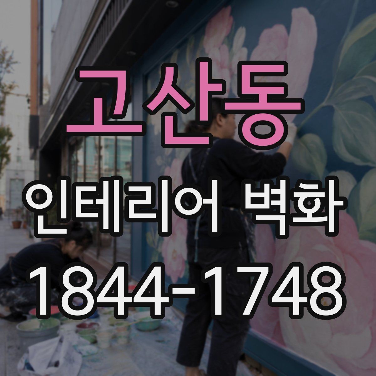 고산동 인테리어 벽화 매출 동선에 맞춰 눈길을 끄는 자리 선정