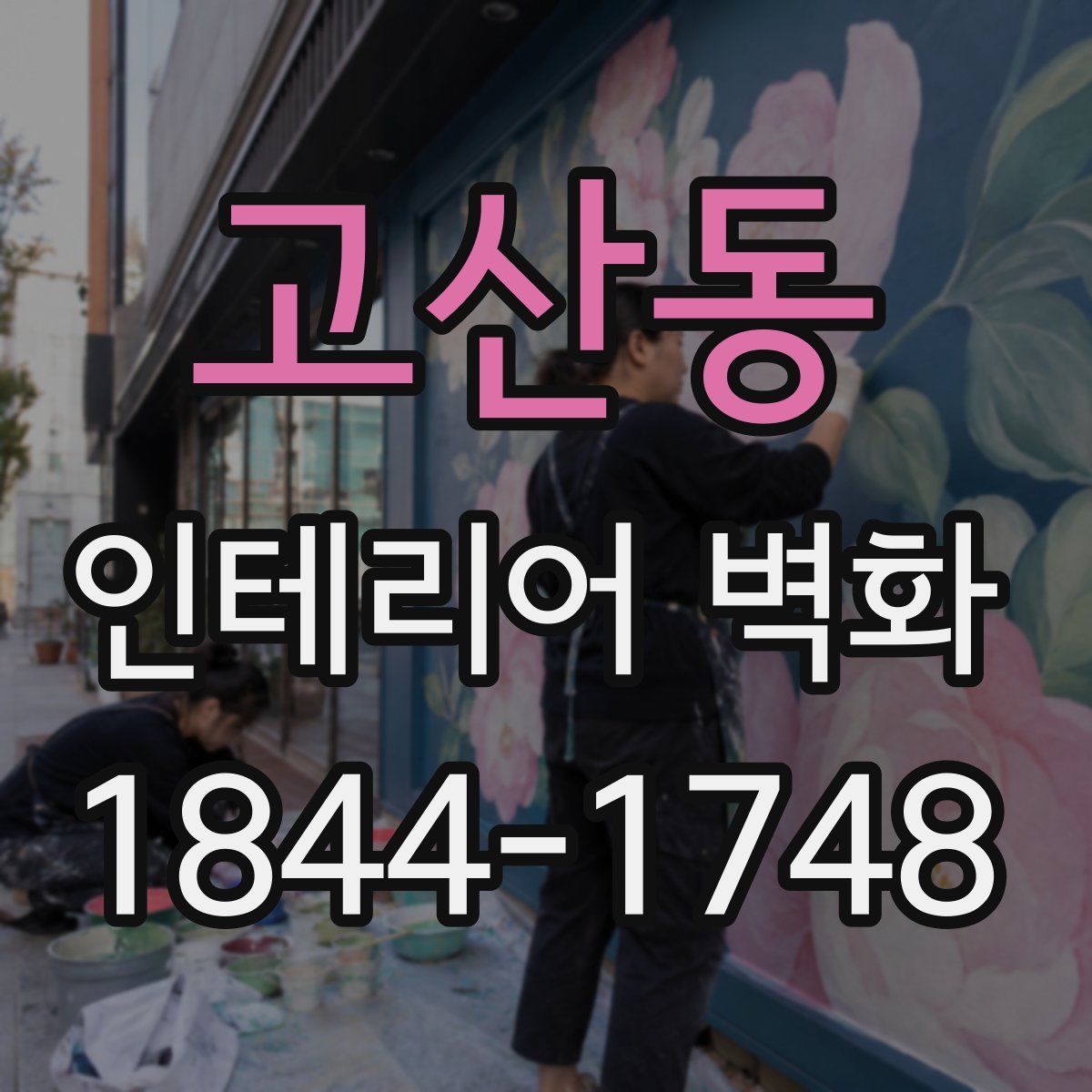 고산동 인테리어 벽화