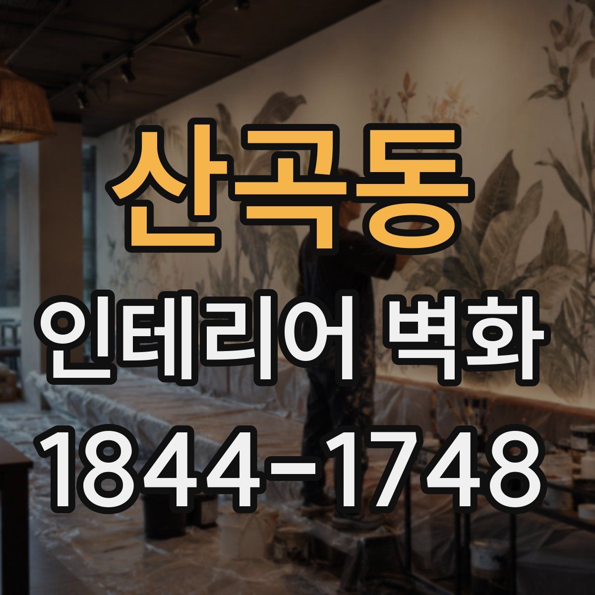 산곡동 인테리어 벽화