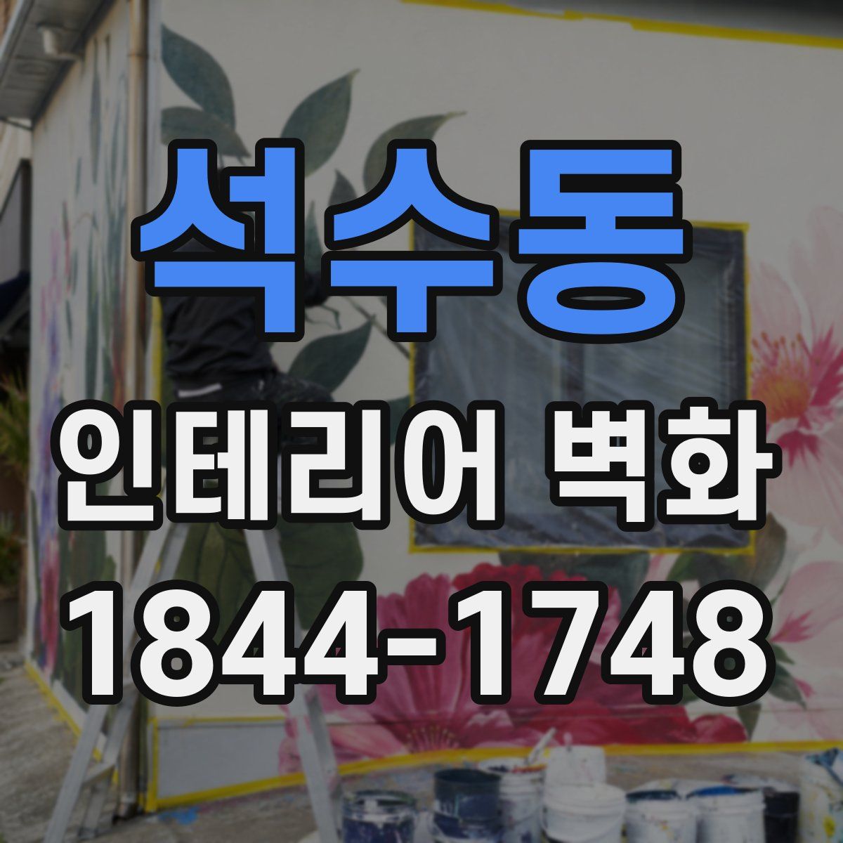 석수동 인테리어 벽화