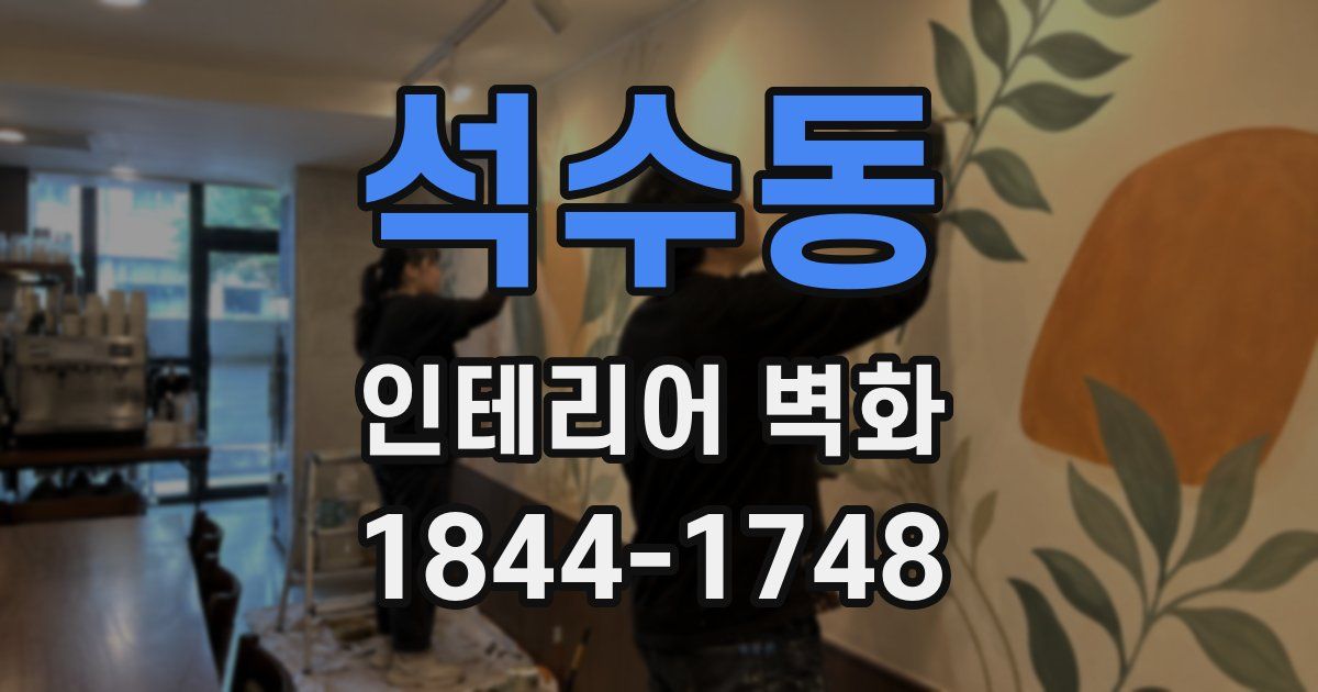 석수동 인테리어 벽화