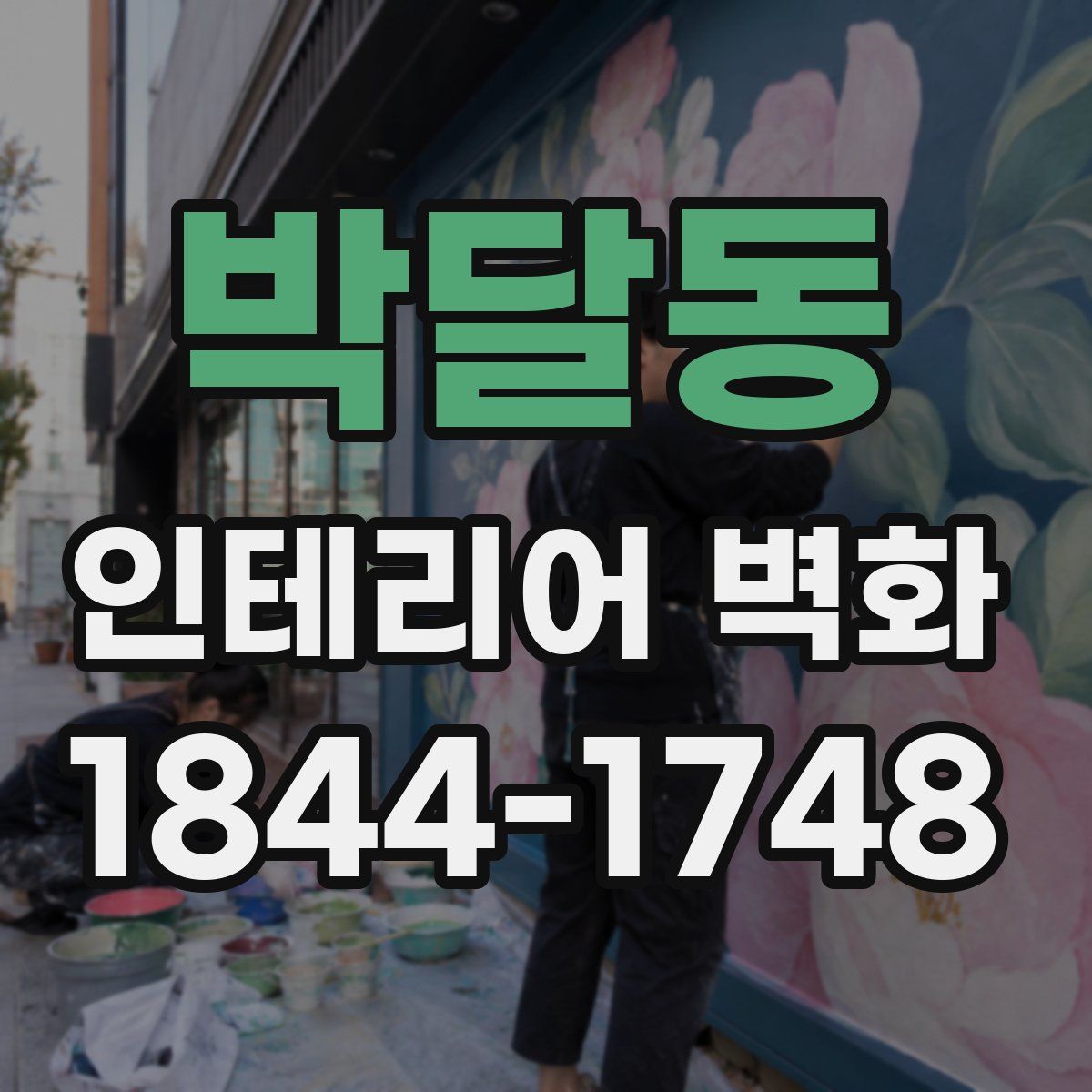 박달동 인테리어 벽화