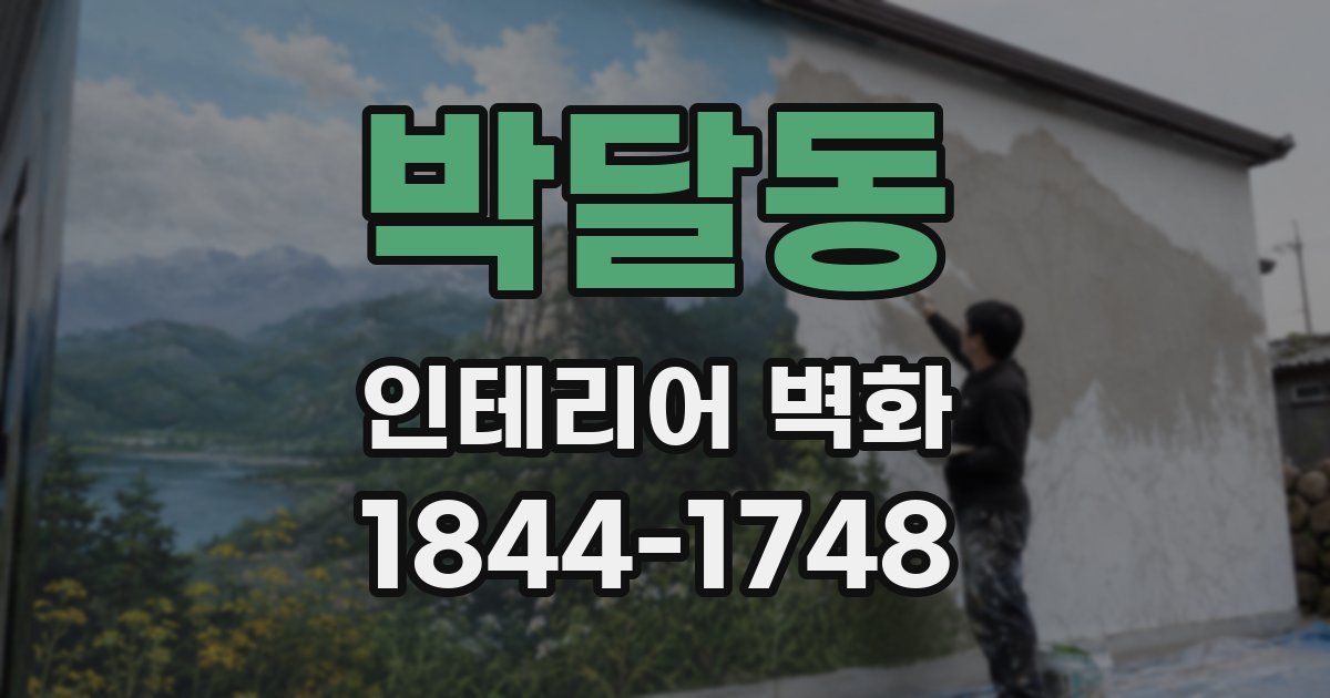 박달동 인테리어 벽화