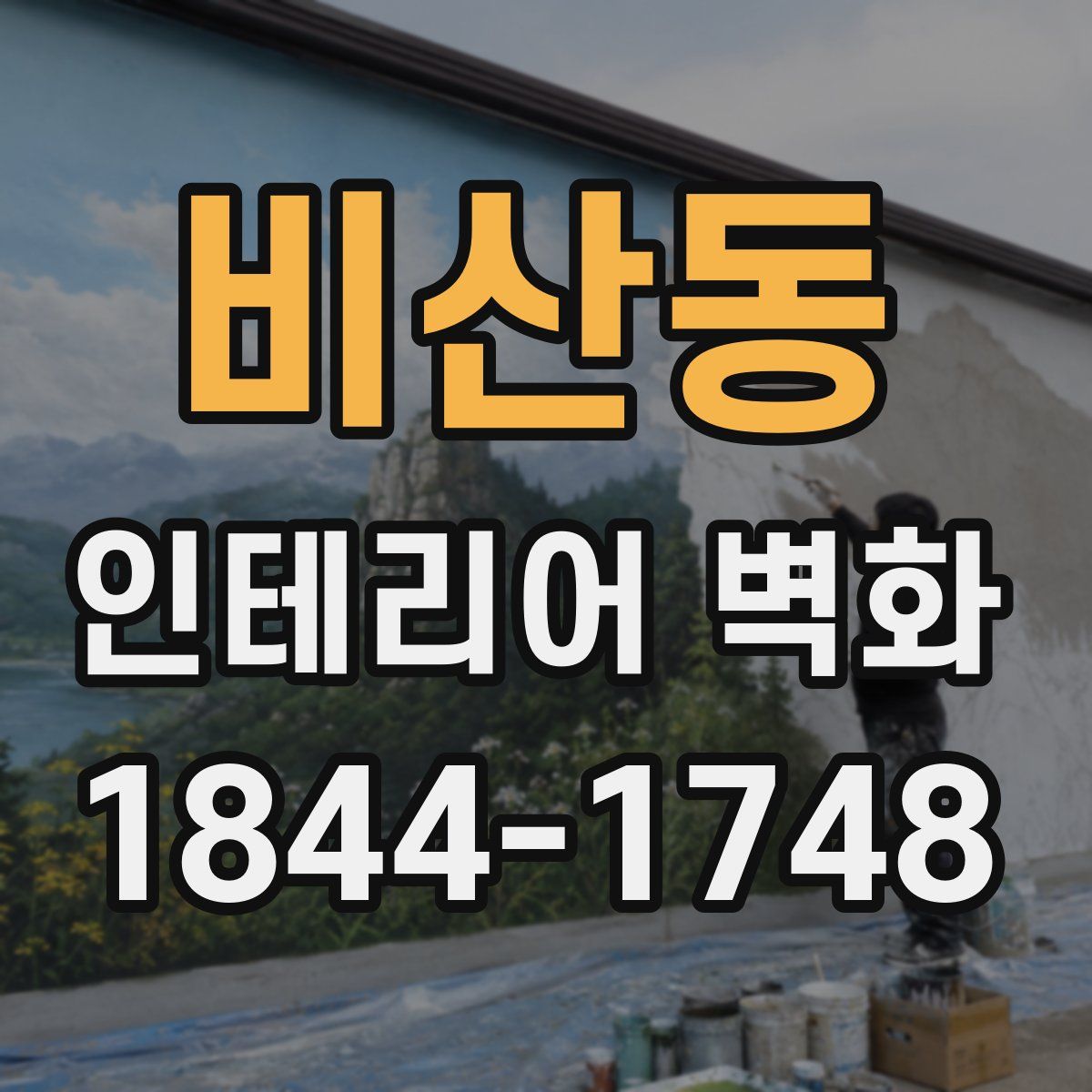 비산동 인테리어 벽화