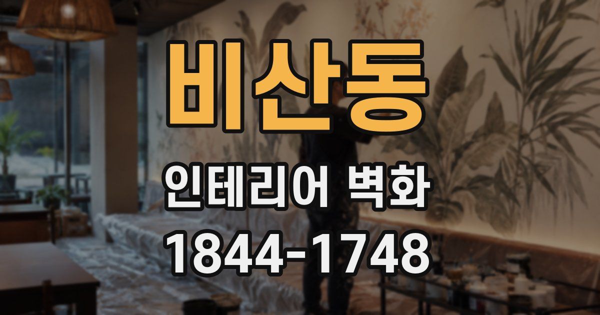 비산동 인테리어 벽화