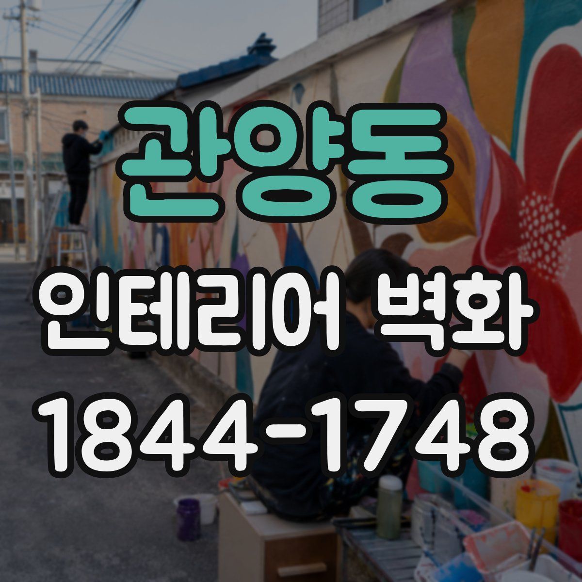 관양동 인테리어 벽화