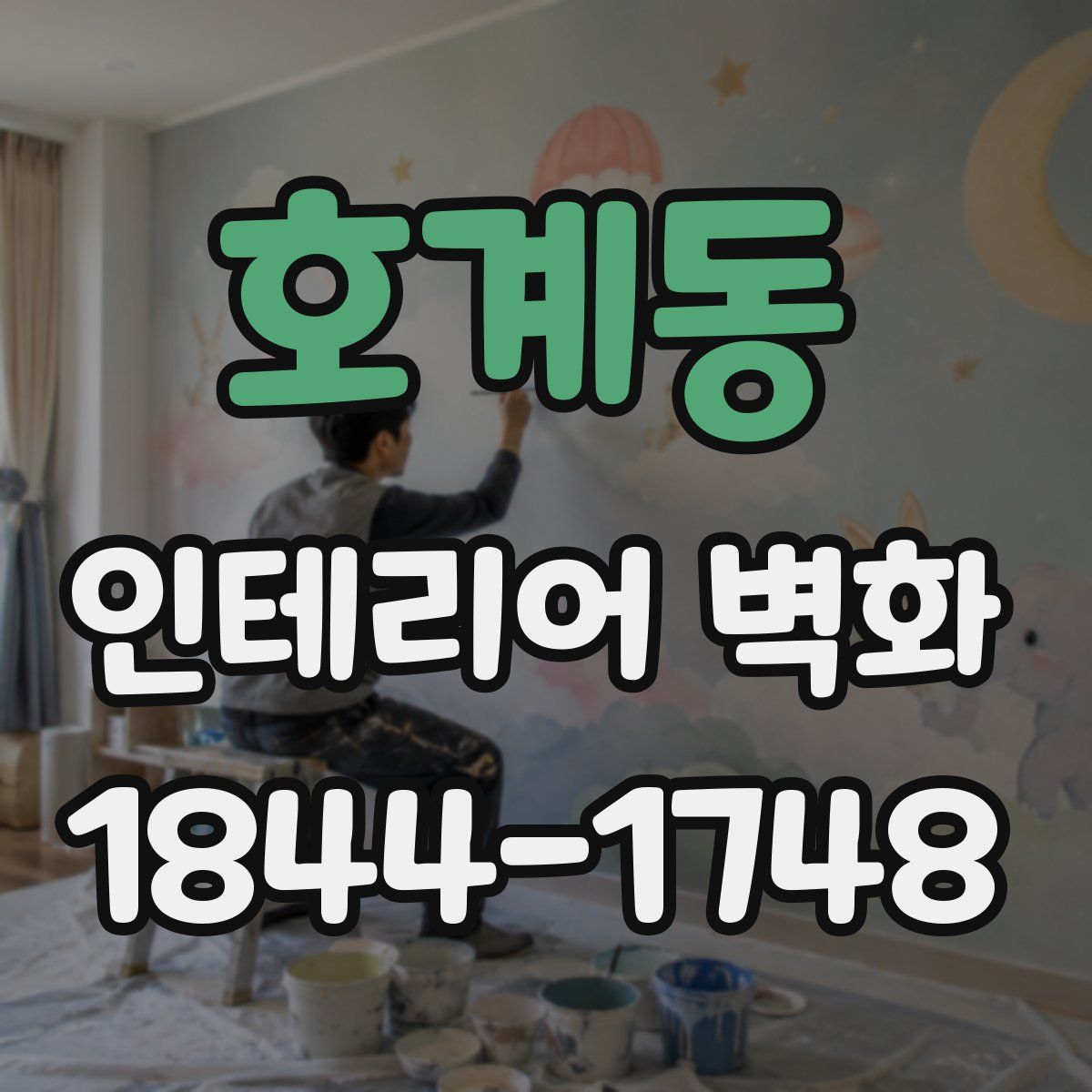 호계동 인테리어 벽화