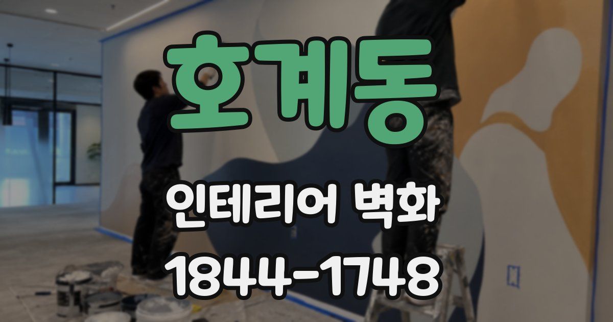 호계동 인테리어 벽화