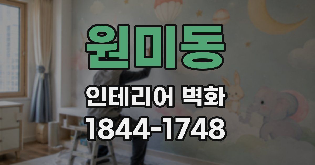 원미동 인테리어 벽화