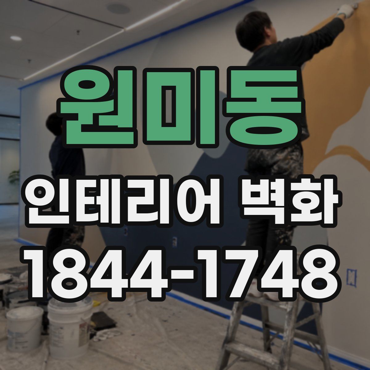 원미동 인테리어 벽화