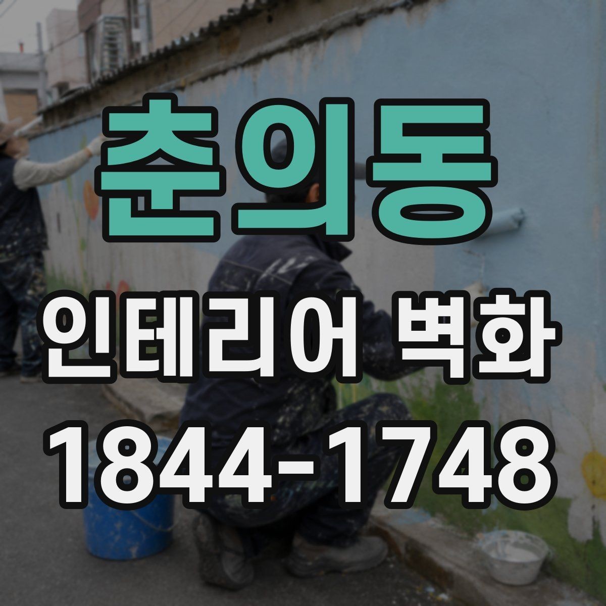 춘의동 인테리어 벽화 카운터 뒤 벽에 시선이 머무는 연출 포인트