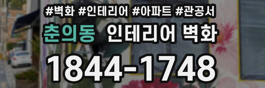 춘의동 인테리어 벽화