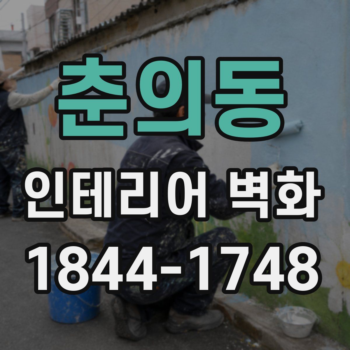 춘의동 인테리어 벽화