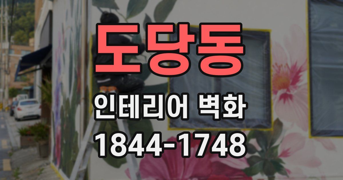 도당동 인테리어 벽화