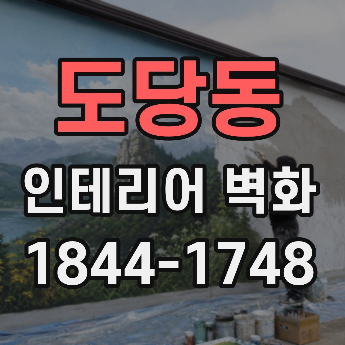 도당동 인테리어 벽화
