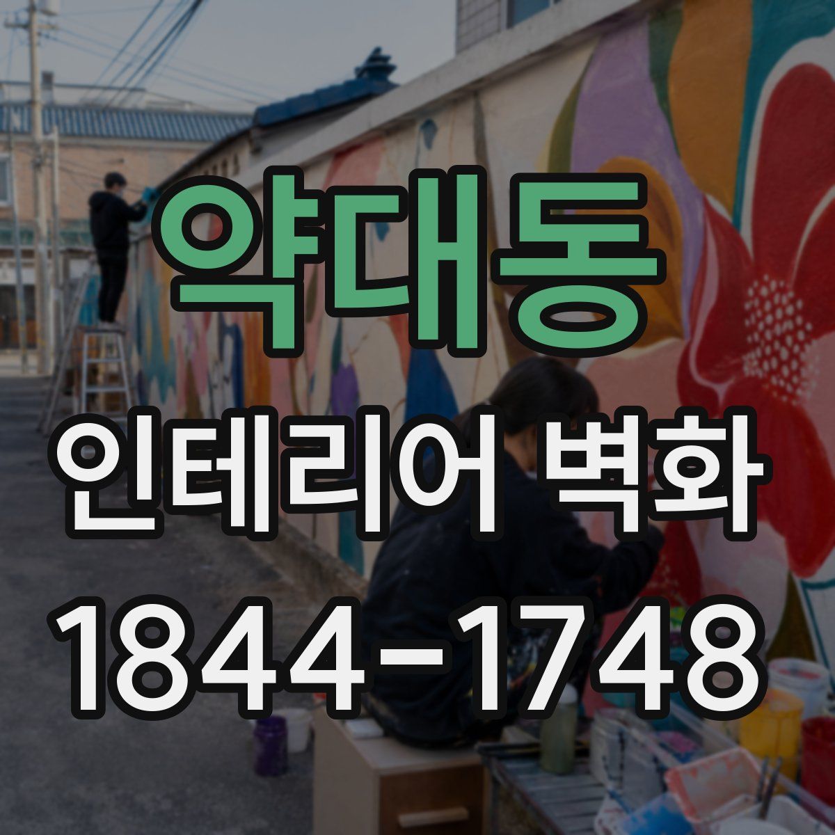 약대동 인테리어 벽화