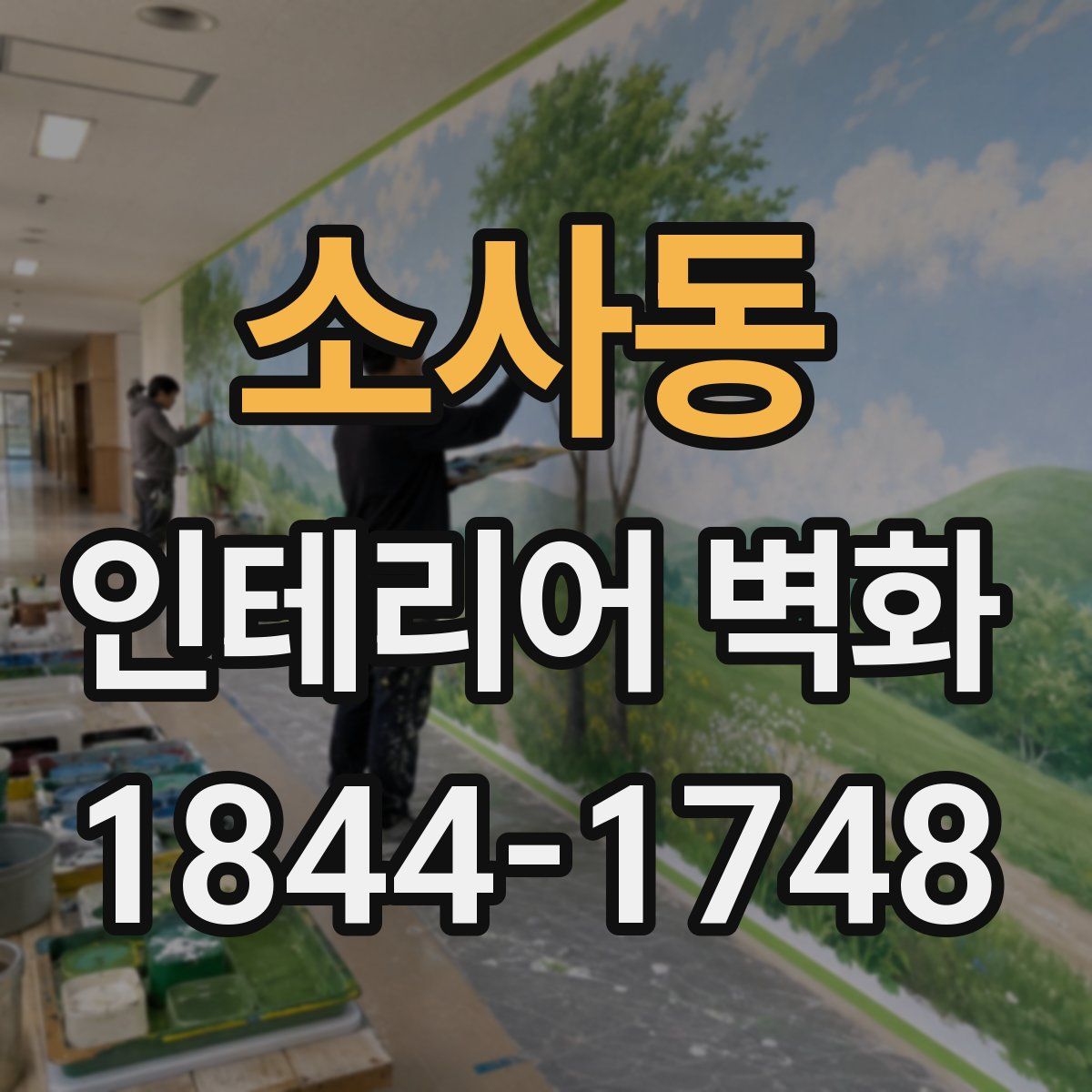 소사동 인테리어 벽화