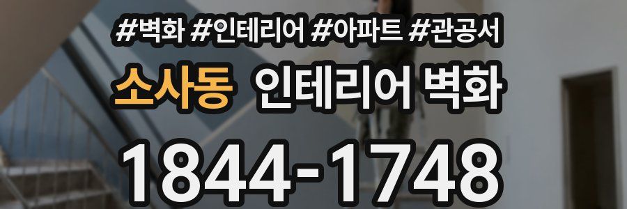 소사동 인테리어 벽화