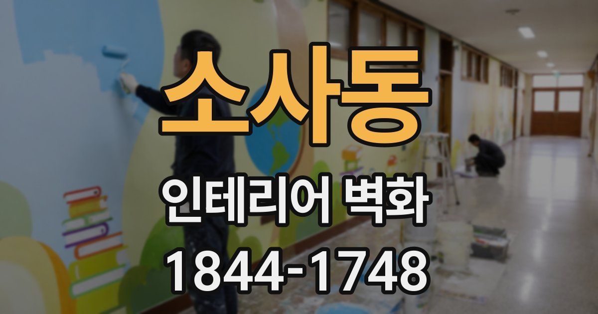 소사동 인테리어 벽화