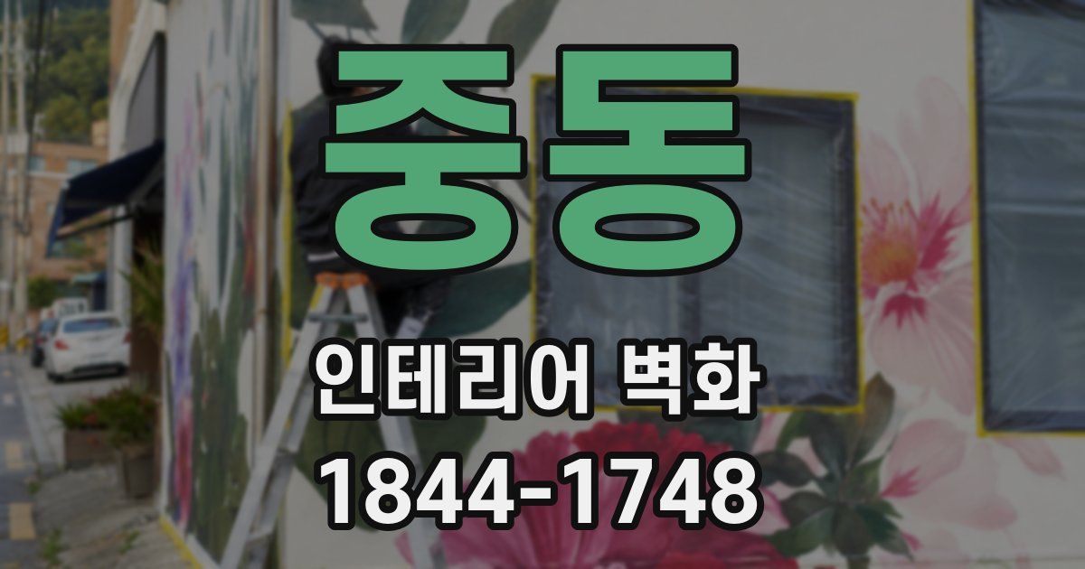 중동 인테리어 벽화