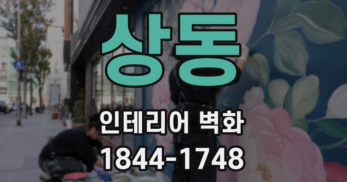 상동 인테리어 벽화
