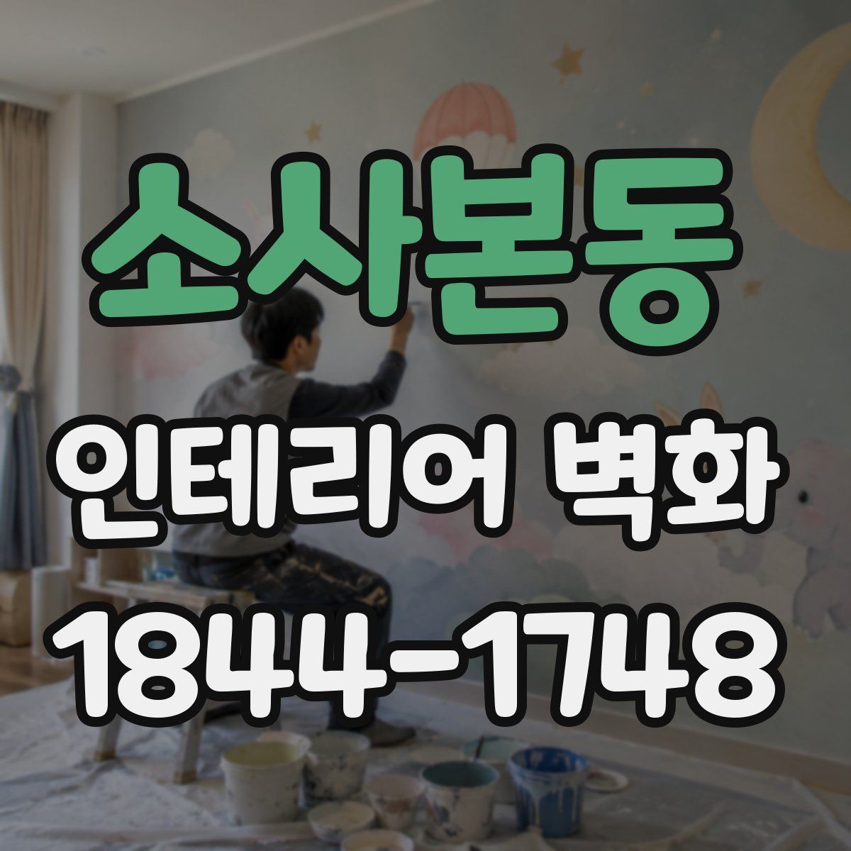 소사본동 인테리어 벽화