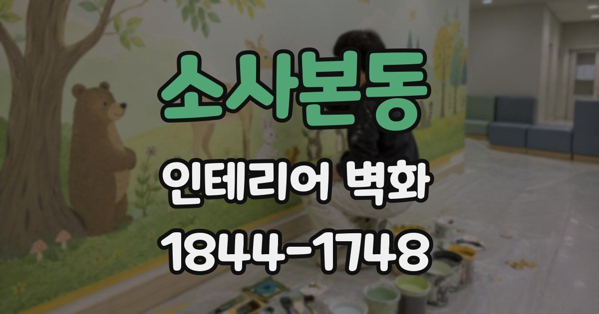 소사본동 인테리어 벽화