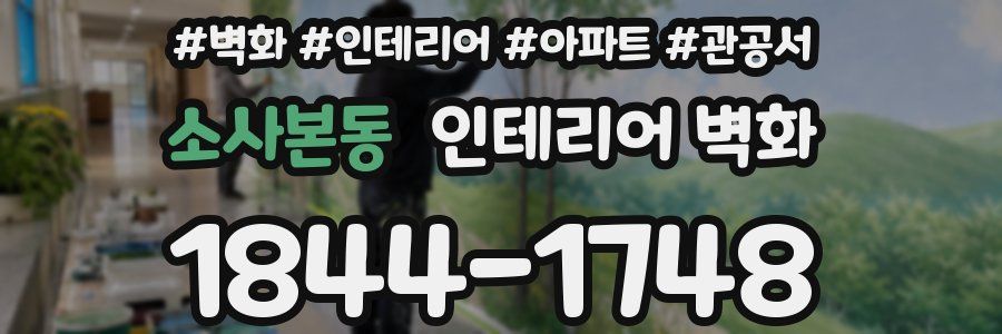 소사본동 인테리어 벽화