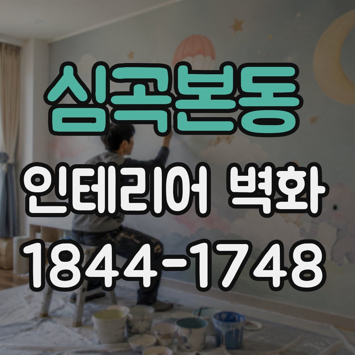 심곡본동 인테리어 벽화