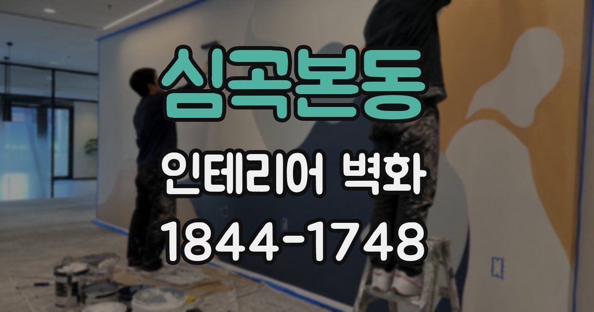 심곡본동 인테리어 벽화