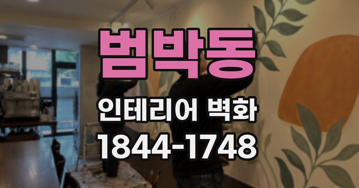 범박동 인테리어 벽화