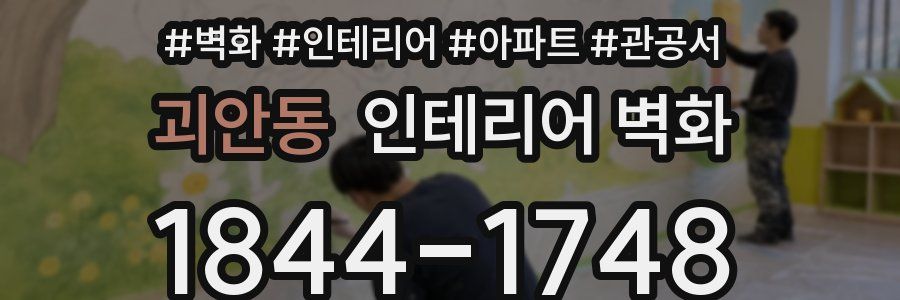 괴안동 인테리어 벽화