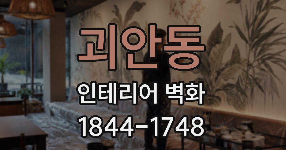 괴안동 인테리어 벽화